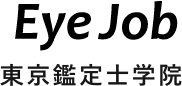 EyeJob 東京鑑定士学院